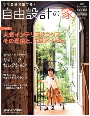 ママ目線で建てる！自由設計の家(vol.12) 流行発信MOOK