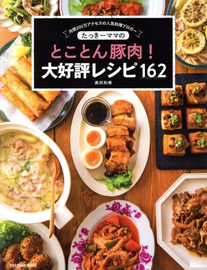 たっきーママのとことん豚肉！大好評レシピ162FUSOSHA MOOK