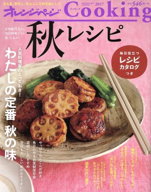 オレンジページCooking 秋レシピ(2017)