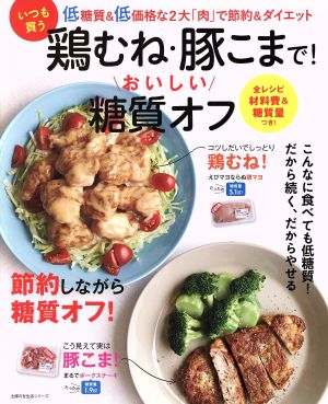 いつも買う鶏むね・豚こまで！おいしい糖質オフ 主婦の友生活シリーズ