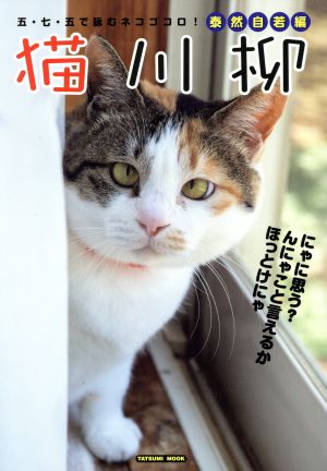 猫川柳 泰然自若編 タツミムック