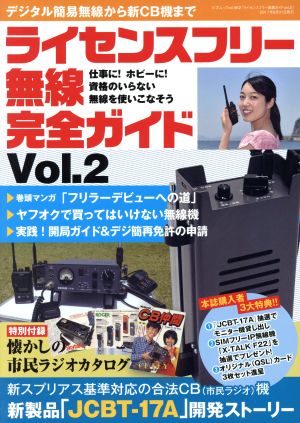 ライセンスフリー無線完全ガイド(Vol.2)三才ムックvol.962