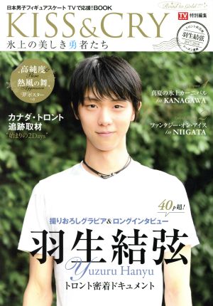 KISS&CRY 氷上の美しき勇者たち(2017-2018シーズン直前 羽生結弦選手 トロント直送便) 日本男子フィギュアスケートTVで応援！BOOK TOKYO NEWS MOOK