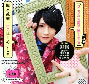 「2.5次元男子推しTV」公式本 鈴木拡樹、MCはじめました