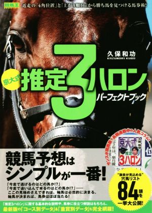 京大式 推定3ハロンパーフェクトブック 競馬王馬券攻略本シリーズ