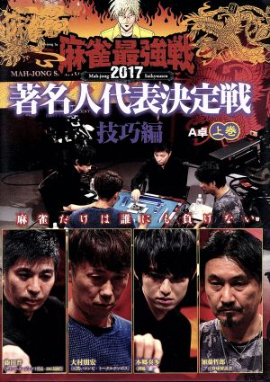 近代麻雀Presents 麻雀最強戦2017 著名人代表決定戦 技巧編 上巻