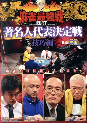 近代麻雀Presents 麻雀最強戦2017 著名人代表決定戦 技巧編 中巻