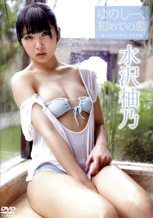 ゆのしー、初めての恋