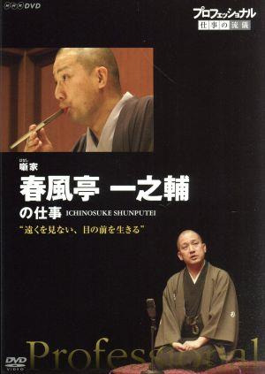 プロフェッショナル 仕事の流儀 噺(はなし)家・春風亭一之輔の仕事 遠くを見ない、目の前を生きる