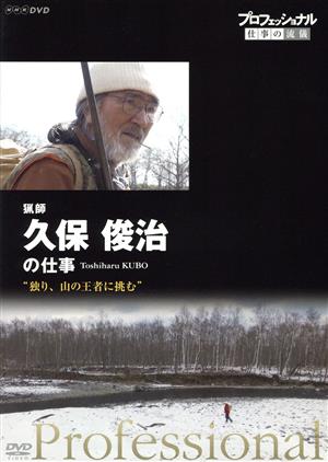 プロフェッショナル 仕事の流儀 猟師・久保俊治の仕事 独り、山の王者に挑む