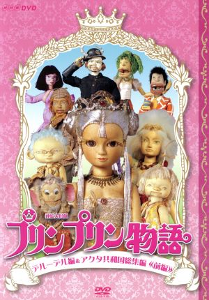 連続人形劇 プリンプリン物語 デルーデル編 DVD BOX 新価格版