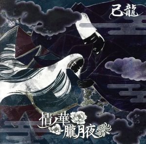 情ノ華/朧月夜(初回限定盤B)(DVD付)