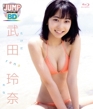 WEEKLY YOUNG JUMP PREMIUM BD 武田玲奈「rena」(Blu-ray Disc)