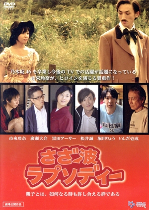 さざ波ラプソディー