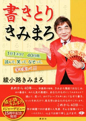 書きとりきみまろ 1日1ネタ！40日間、読んで、笑って、なぞって、字も美しく!!