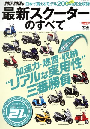 最新スクーターのすべて(2017-2018年) SAN-EI MOOK