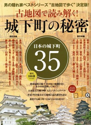 古地図で読み解く！城下町の秘密 サンエイムック 男の隠れ家ベストシリーズ