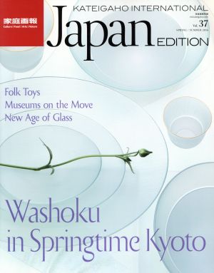 英文 家庭画報 INTERNATIONAL Japan EDITION(Vol.37) 家庭画報特選