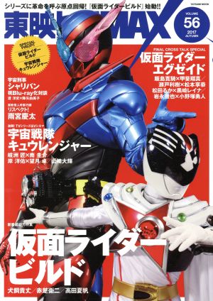 東映ヒーローMAX(VOLUME56)仮面ライダービルドタツミムック