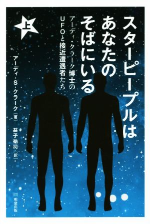 スターピープルはあなたのそばにいる(上) アーディ・クラーク博士のUFOと接近遭遇者たち