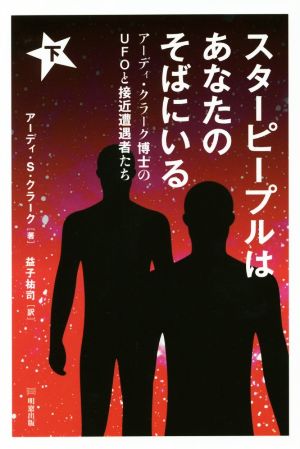 スターピープルはあなたのそばにいる(下) アーディ・クラーク博士のUFOと接近遭遇者たち