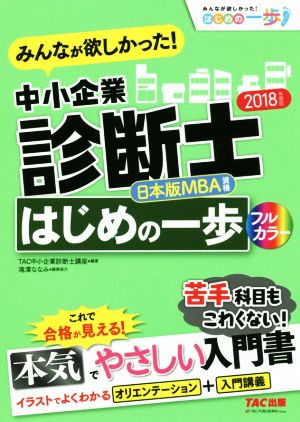 みんなが欲しかった！中小企業診断士 はじめの一歩(2018年度版) みんなが欲しかった！はじめの一歩シリーズ