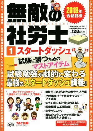 無敵の社労士 2018年合格目標(1) スタートダッシュ