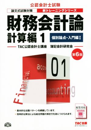 財務会計論 計算編 第6版(1) 個別論点・入門編 Ⅰ 公認会計士新トレーニングシリーズ