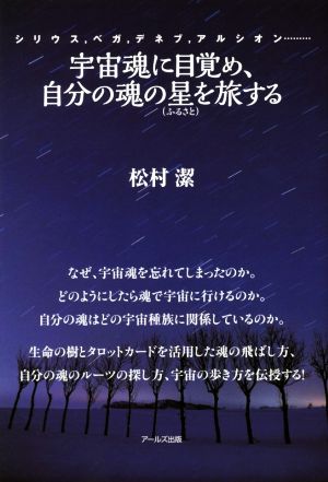 宇宙魂に目覚め、自分の魂の星を旅する シリウス,ベガ,デネブ,アルシオン………