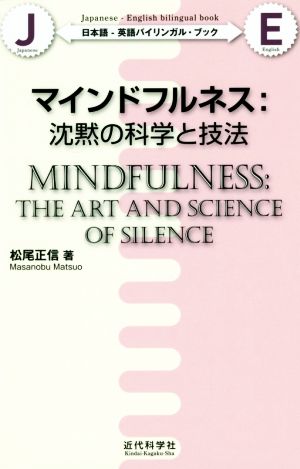 マインドフルネス:沈黙の科学と技法 日本語-英語バイリンガル・ブック