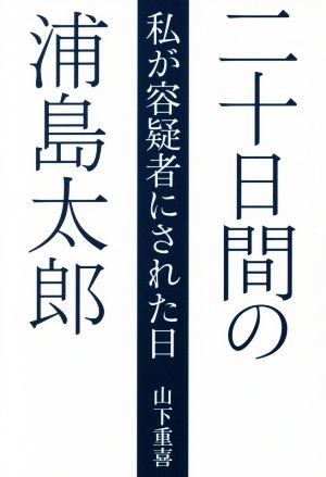 二十日間の浦島太郎 私が容疑者にされた日