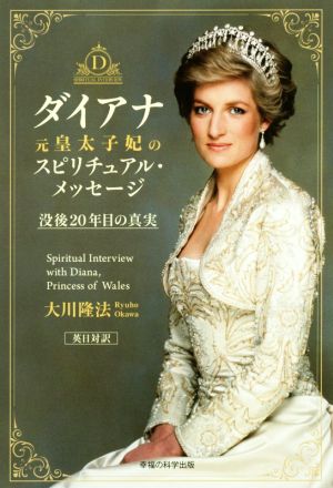 ダイアナ元皇太子妃のスピリチュアル・メッセージ 没後20年目の真実 OR BOOKS