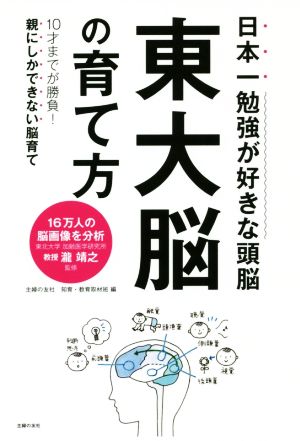 日本一勉強が好きな頭脳 東大脳の育て方 10才までが勝負！親にしかできない脳育て