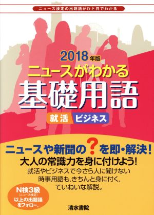 ニュースがわかる基礎用語(2018年版) ニュース検定の出題語がひと目でわかる