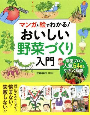 マンガと絵でわかる！おいしい野菜づくり入門