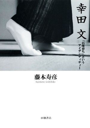 幸田文 「台所育ち」というアイデンティティー