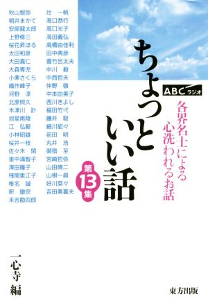 ちょっといい話(第13集) 各界名士による心洗われるお話