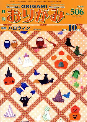 月刊 おりがみ(No.506) 2017.10月号 特集 ハロウィン