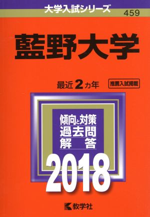 藍野大学(2018年版) 大学入試シリーズ459