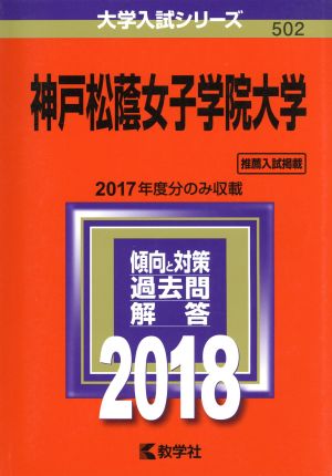 神戸松蔭女子学院大学(2018年版) 大学入試シリーズ502