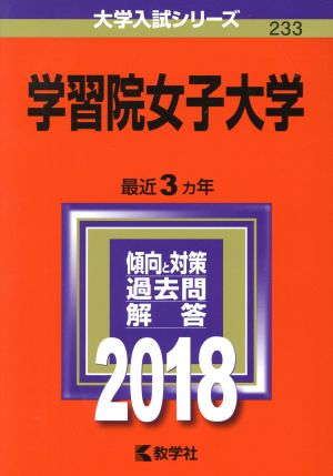 学習院女子大学(2018年版) 大学入試シリーズ233