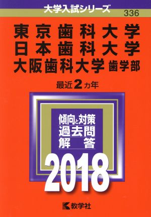 東京歯科大学 日本歯科大学 大阪歯科大学 歯学部(2018年版) 大学入試シリーズ336