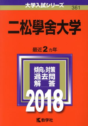 二松學舍大学(2018年版) 大学入試シリーズ361