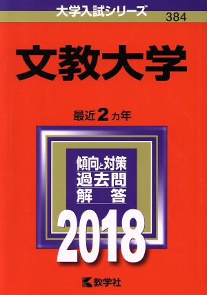 文教大学(2018年版) 大学入試シリーズ384