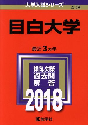 目白大学(2018年版) 大学入試シリーズ408