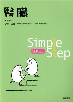 腎臓 Simple Step SERIES