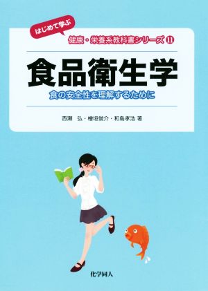 食品衛生学 食の安全性を理解するために はじめて学ぶ健康・栄養系教科書シリーズ11