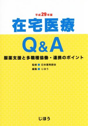 在宅医療Q&A(平成29年版) 服薬支援と多職種協働・連携のポイント