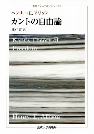 カントの自由論 叢書・ウニベルシタス1060