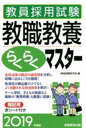 教員採用試験 教職教養らくらくマスター(2019年度版)